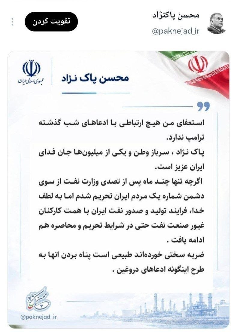 پاک‌نژاد: استعفای من هیچ ارتباطی با ادعاهای ترامپ ندارد