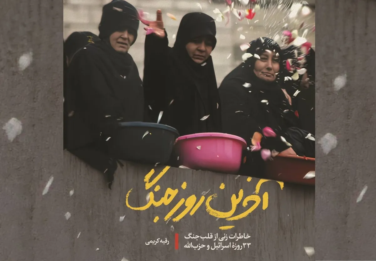 روایتی زنانه از جنگ ۳۳ روزه اسرائیل و حزب الله روایتی زنانه از جنگ ۳۳ روزه اسرائیل و حزب الله
