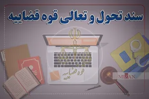 اینفوگرافیک | برنامه سند تحول قضایی در تعامل قوه قضاییه با سایر قوا و نهادها