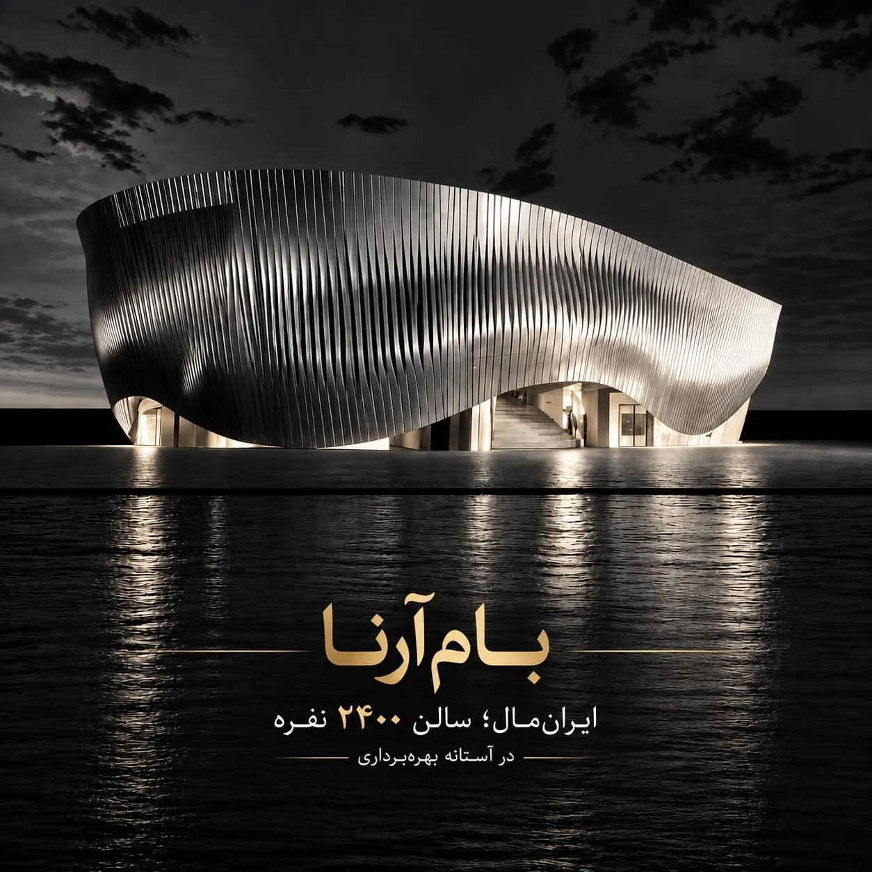 سالن «بام آرنا» در آستانه بهره‌برداری
