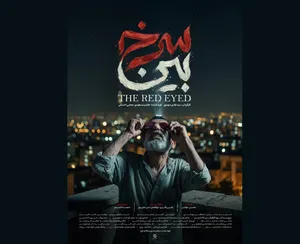 پوستر «سرخ بین» رونمایی شد / داستان یک پدر و پسر در میانه جنگ