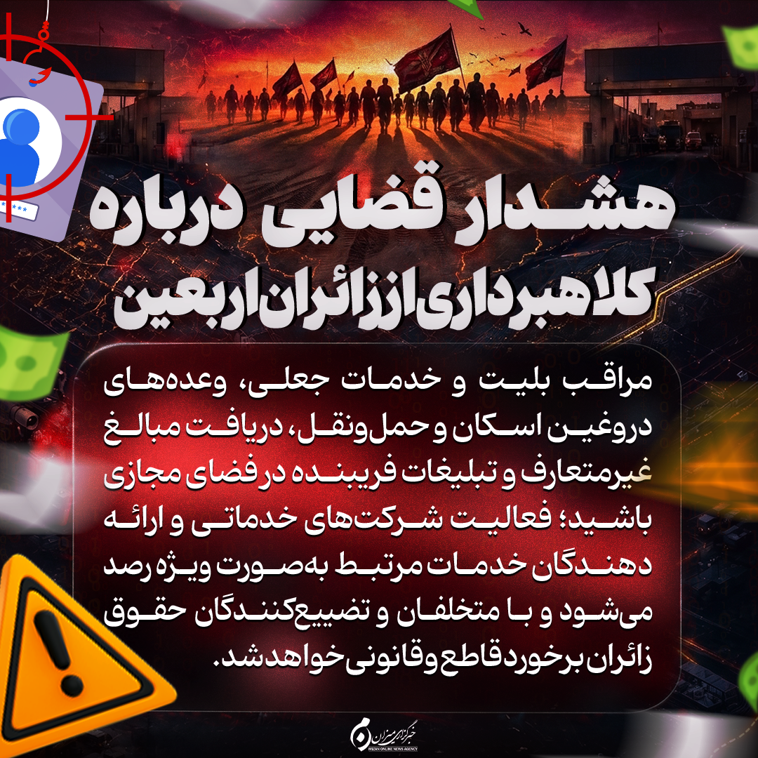 اینفوگرافیک | هشدار قضایی درباره کلاهبرداری از زائران اربعین
