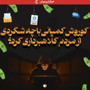 اینفوگرافیک | کوروش کمپانی با چه شگردی از مردم کلاهبرداری کرد؟