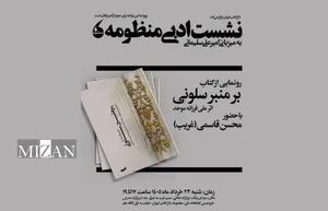 کتاب «بر منبر سلونی» در باغ کتاب رونمایی می‌شود