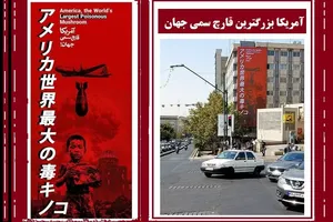 استقبال کاربر ژاپنی از دیوارنگاره «آمریکا قارچ سمی دنیا»