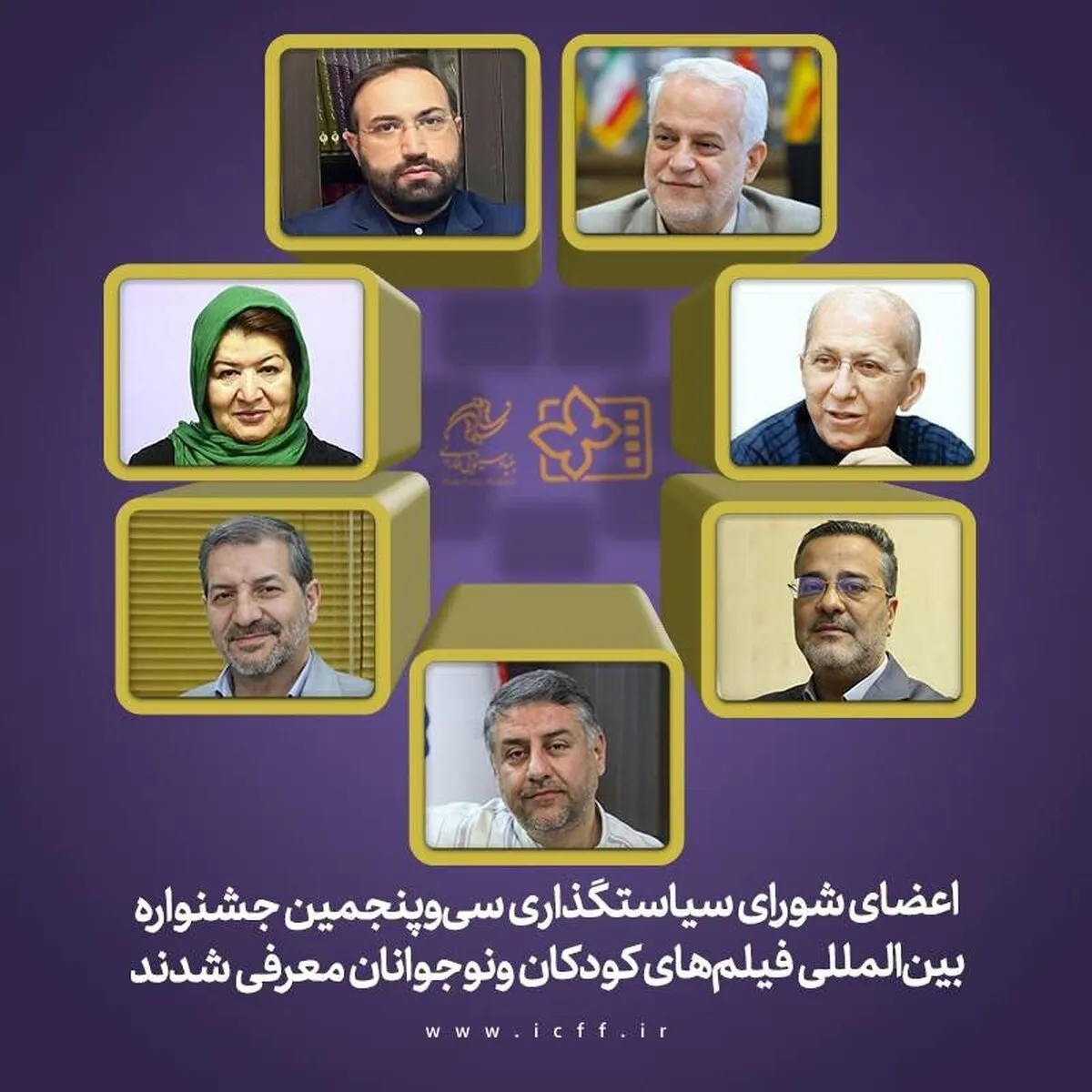شورای سیاستگذاری جشنواره فیلمهای کودکان و نوجوانان معرفی شد شورای سیاستگذاری جشنواره فیلمهای کودکان و نوجوانان معرفی شد