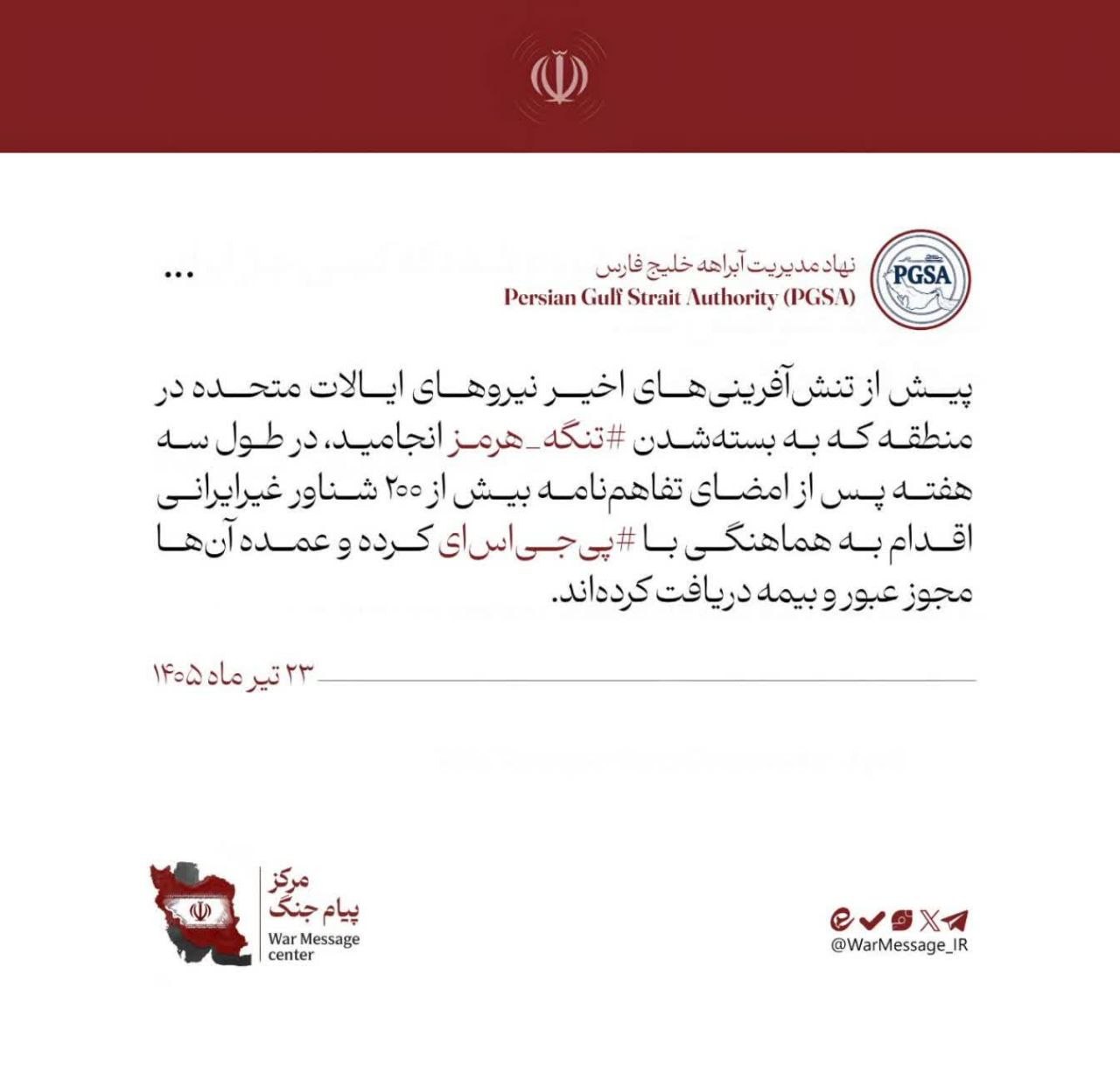 نهاد مدیریت آبراه خلیجفارس: ۲۰۰ کشتی تا قبل از تنشآفرینی از تنگه هرمز عبور کردند نهاد مدیریت آبراه خلیجفارس: ۲۰۰ کشتی تا قبل از تنشآفرینی از تنگه هرمز عبور کردند