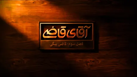 سریال «آقای قاضی»؛ قسمت هفتم فصل سوم