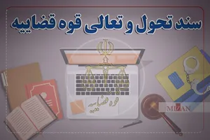 اینفوگرافیک | ایجاد رویه واحد در رسیدگی به جرایم سیاسی در سند تحول قضایی