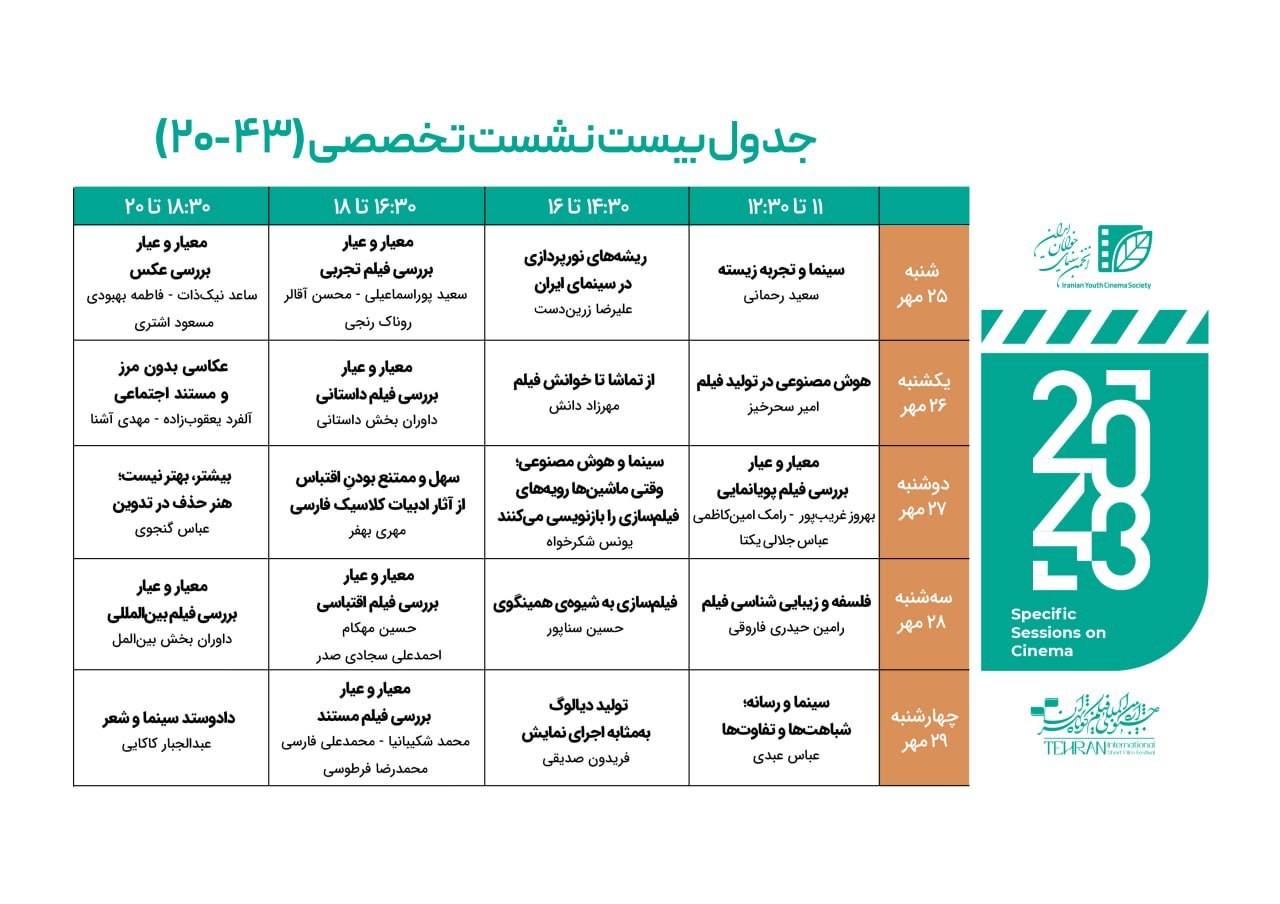 فراخوان نشست‌های تخصصی جشنواره بین‌المللی فیلم کوتاه تهران «۴۳_۲۰» منتشر شد