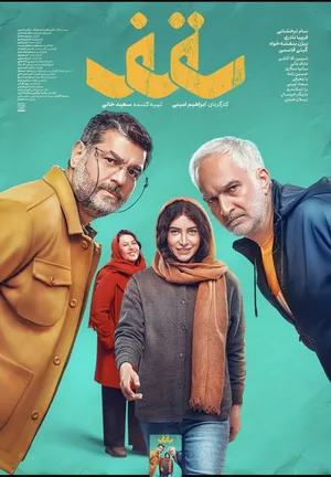 اولین پوستر «سقف» رونمایی شد