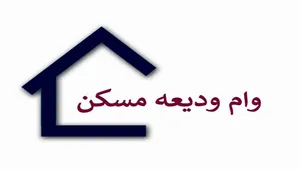 دریافت وام ودیعه مسکن چه شرایطی دارد؟