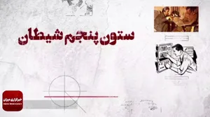 ستون پنجم شیطان در میان ملت ایران!
