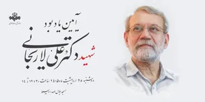 برگزاری آیین یادبود شهید دکتر علی لاریجانی، رئیس اسبق رسانه ملی
