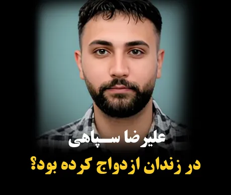 علیرضا سپاهی در زندان ازدواج کرده بود؟