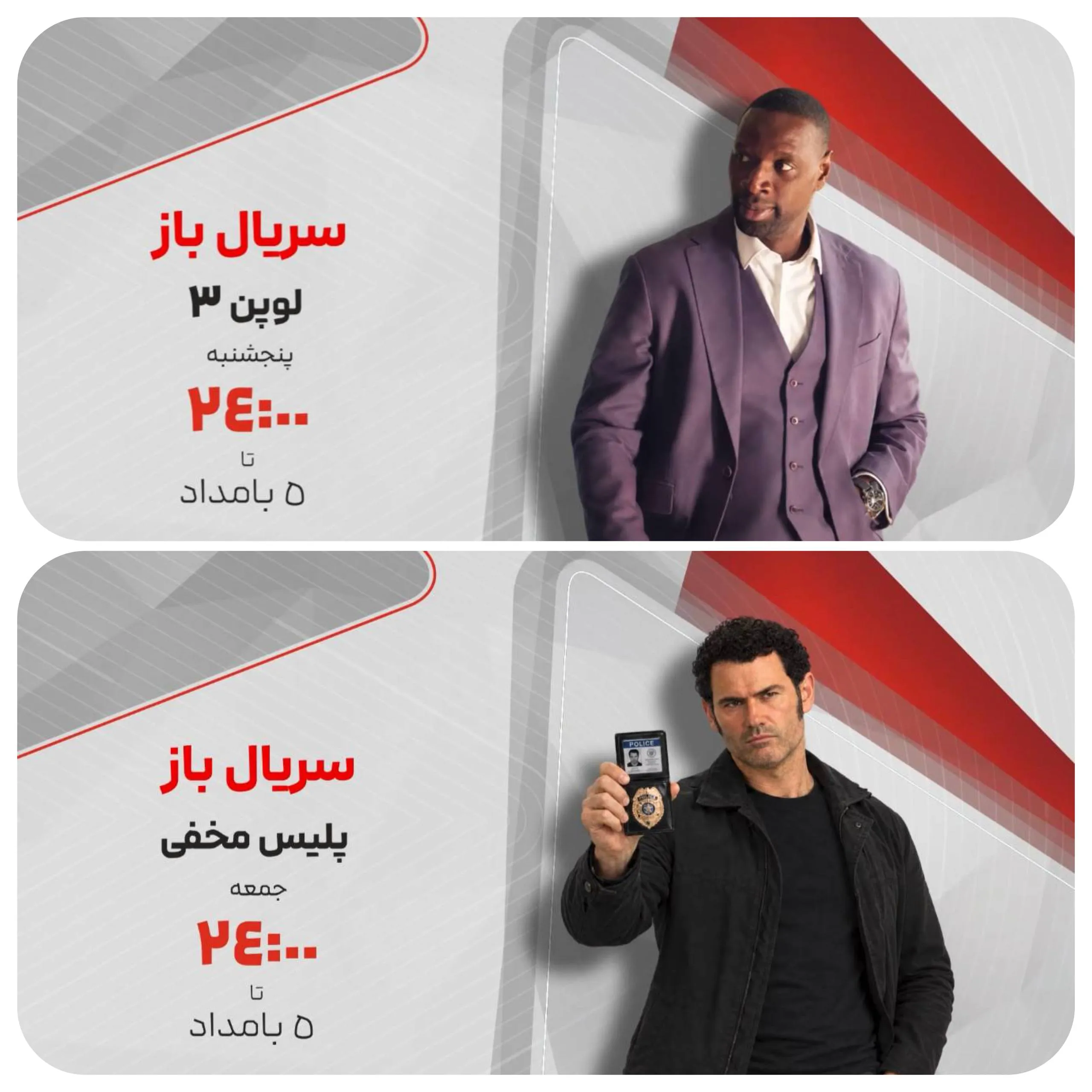 «لوپن ۳» و «پلیس مخفی» مهمان «سریال‌باز»