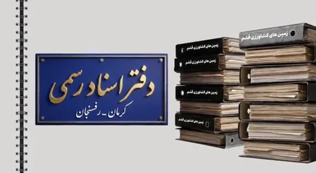 روایتی از تدبیر ویژه عدلیه برای دل گرمی ساکنان جنوب ایران و حل مشکلات ثبتی آنان