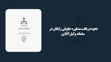 مشاوره حقوقی رایگان در خبرگزاری میزان