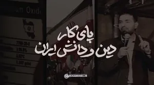 نماهنگ| پای کار دین و دانش ایران