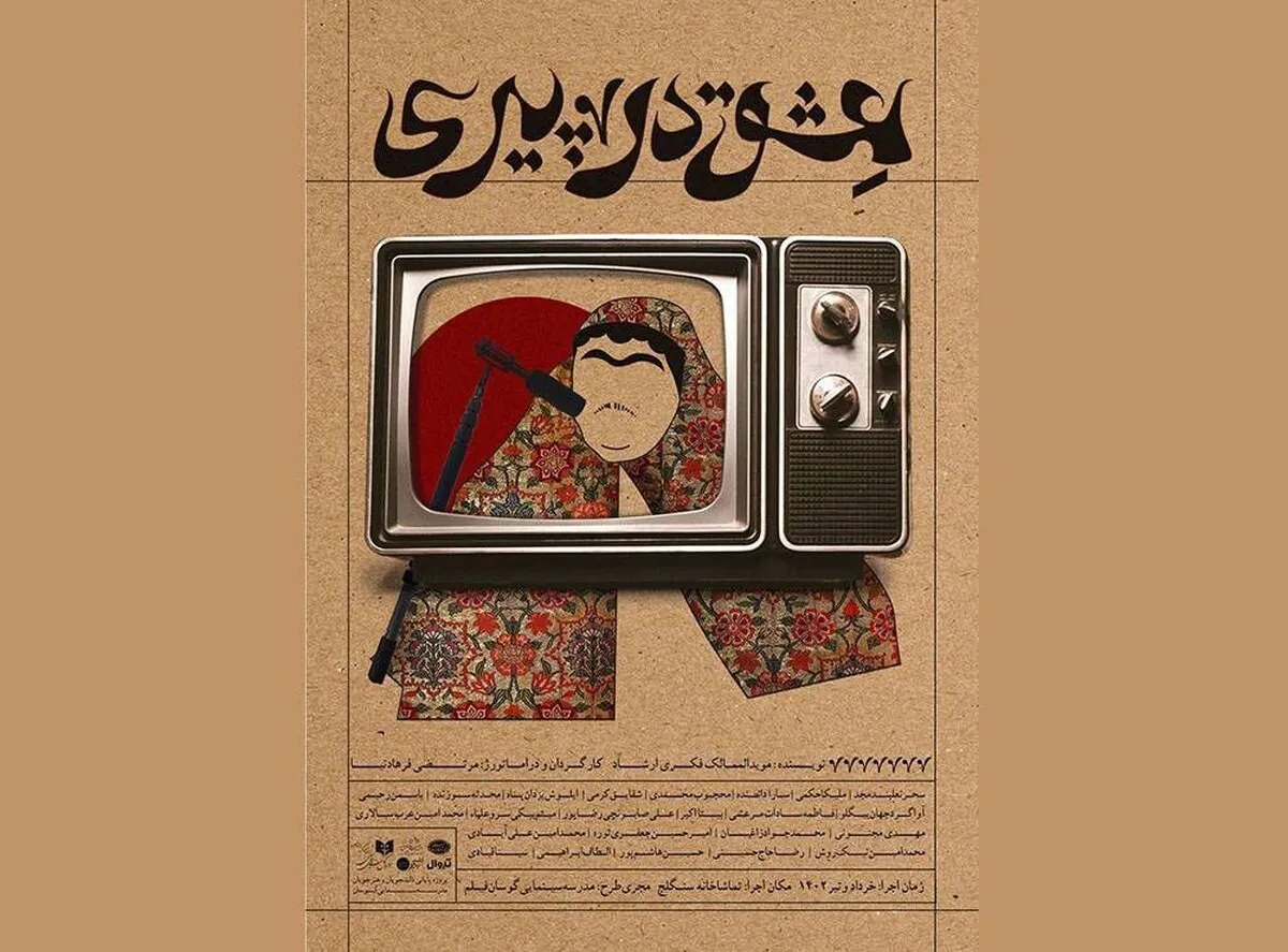 &laquo;عشق در پیری&raquo; در سنگلج روی صحنه می&zwnj;رود/ آغاز فروش بلیت