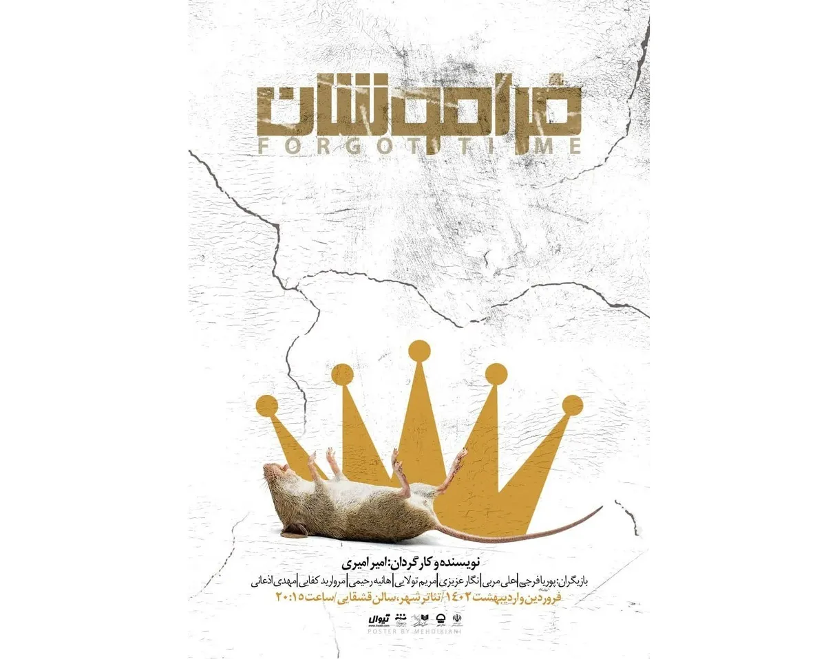 پوستر نمایش &laquo;فراموشان&raquo; رونمایی شد&nbsp;
