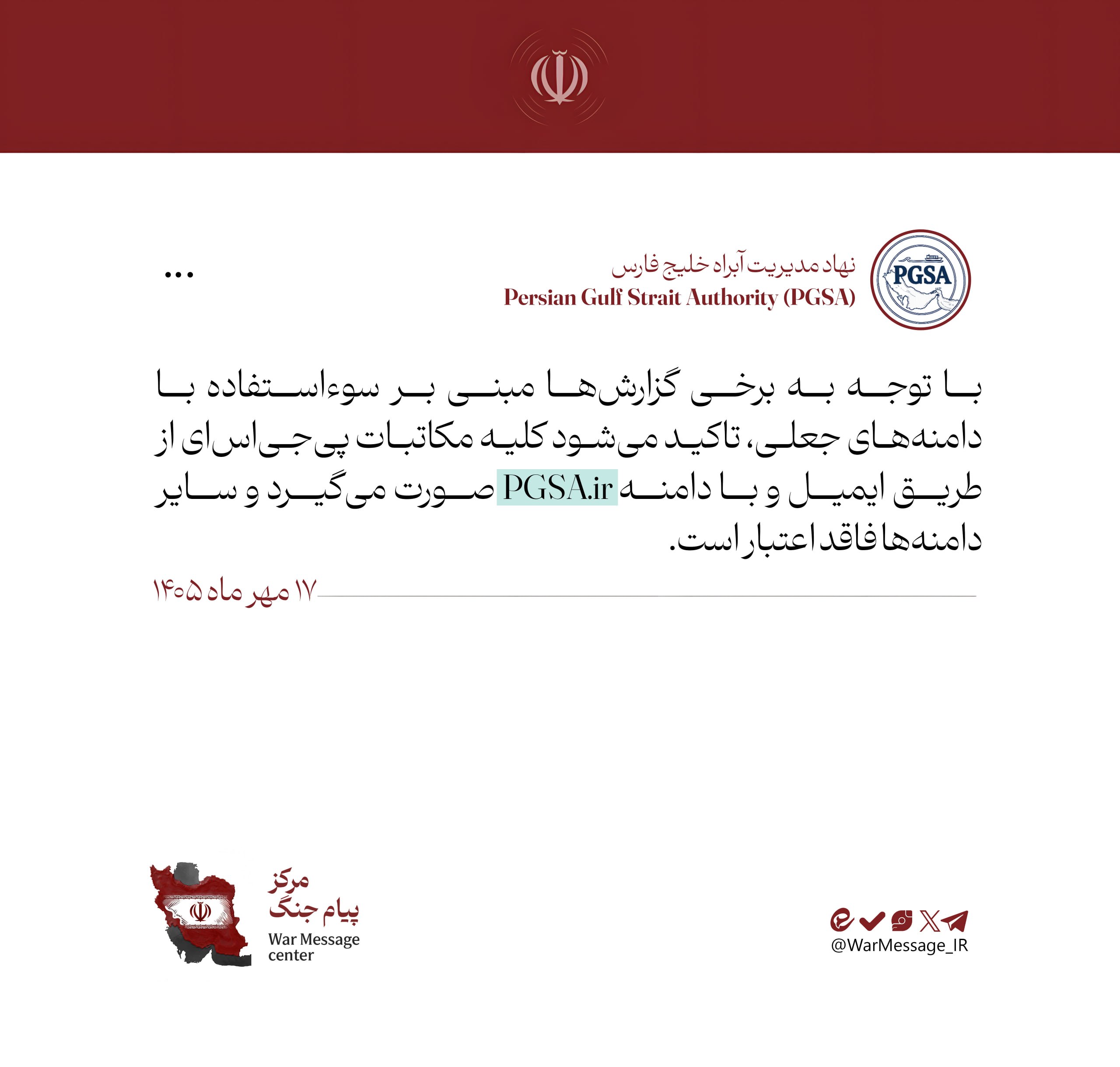 اطلاعیه مهم نهاد آبراه خلیح فارس در مورد وجود دامنههای جعلی اطلاعیه مهم نهاد آبراه خلیح فارس در مورد وجود دامنههای جعلی