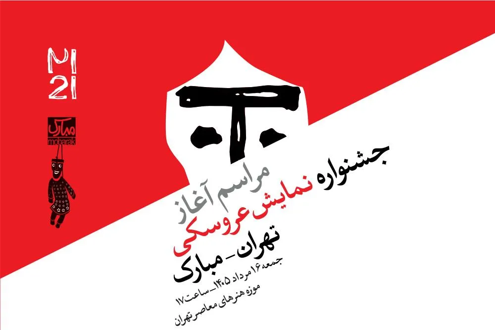 آغاز رویداد‌های بیست‌ویکمین جشنواره بین‌المللی نمایش عروسکی تهران - مبارک در موزه هنر‌های معاصر تهران