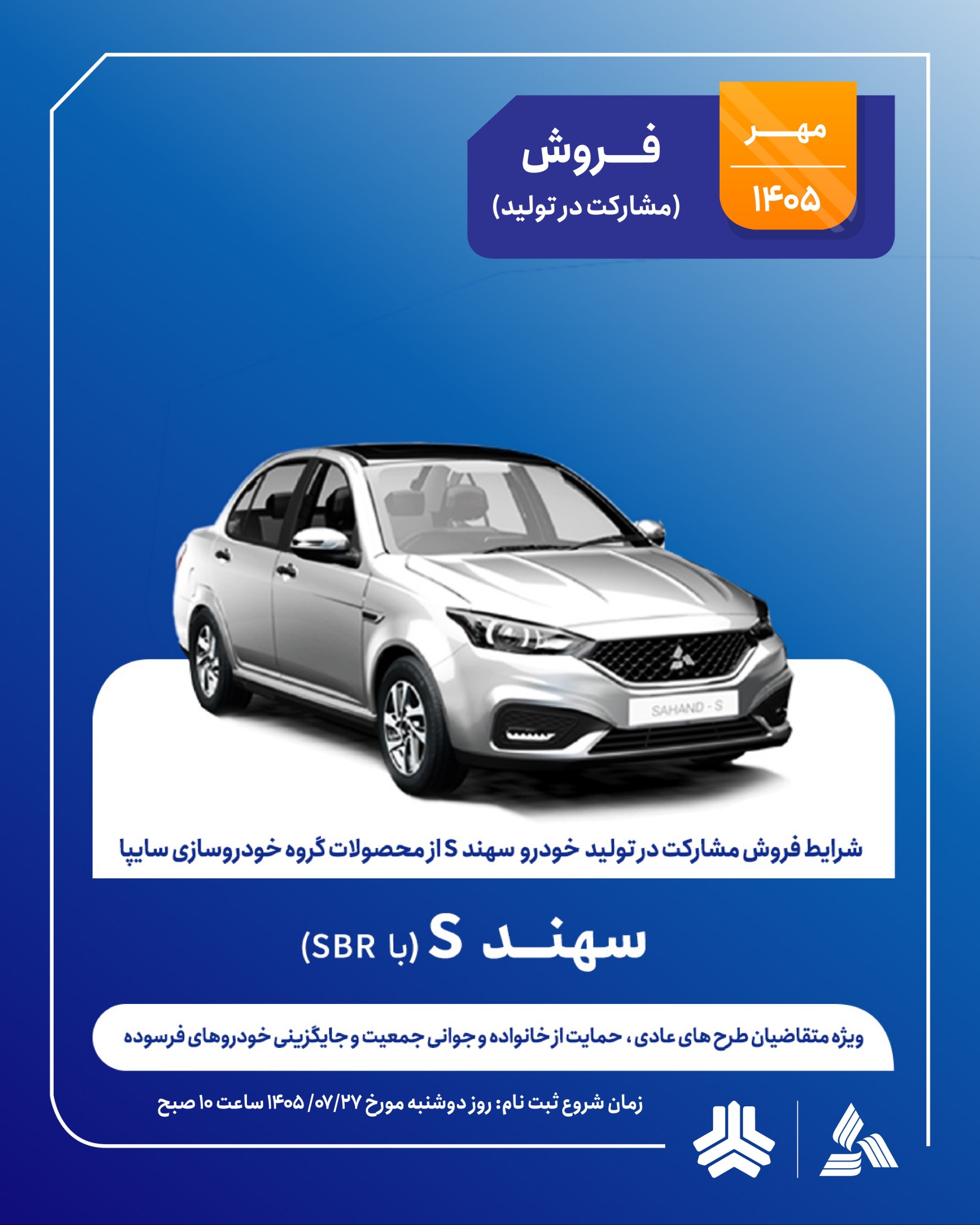 فروش مشارکت در تولید محصول گروه خودروسازی سایپا ویژه متقاضیان طرح عادی، حمایت از خانواده و جوانی جمعیت و جایگزینی خودرو‌های فرسوده