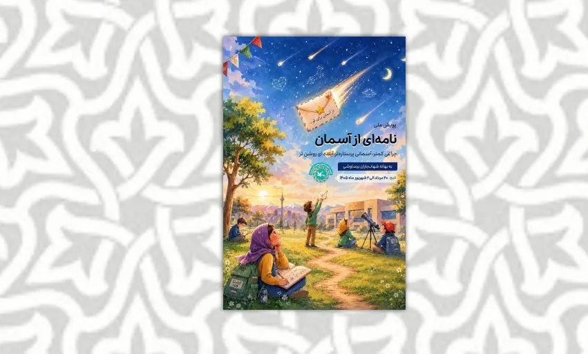 پویش ملی «نامه‌ای از آسمان» همزمان با بارش شهابی برساوشی برگزار می‌شود