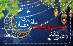 دعای روز بیست و پنجم ماه مبارک رمضان + متن و ترجمه