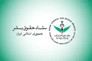 ستاد حقوق بشر: کشتار غیرنظامیان مصداق بارز حقوق بشر آمریکایی است