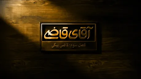 برنامه اینترنتی که آقای قاضی را عصبانی کرد!