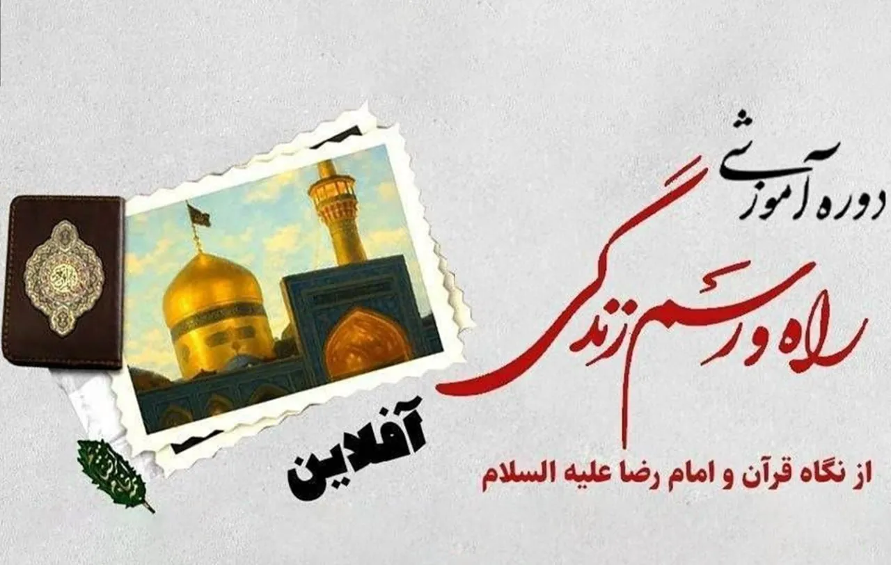 دوره رایگان «راه و رسم زندگی از نگاه قرآن و امام رضا (ع)» برگزار می‌شود