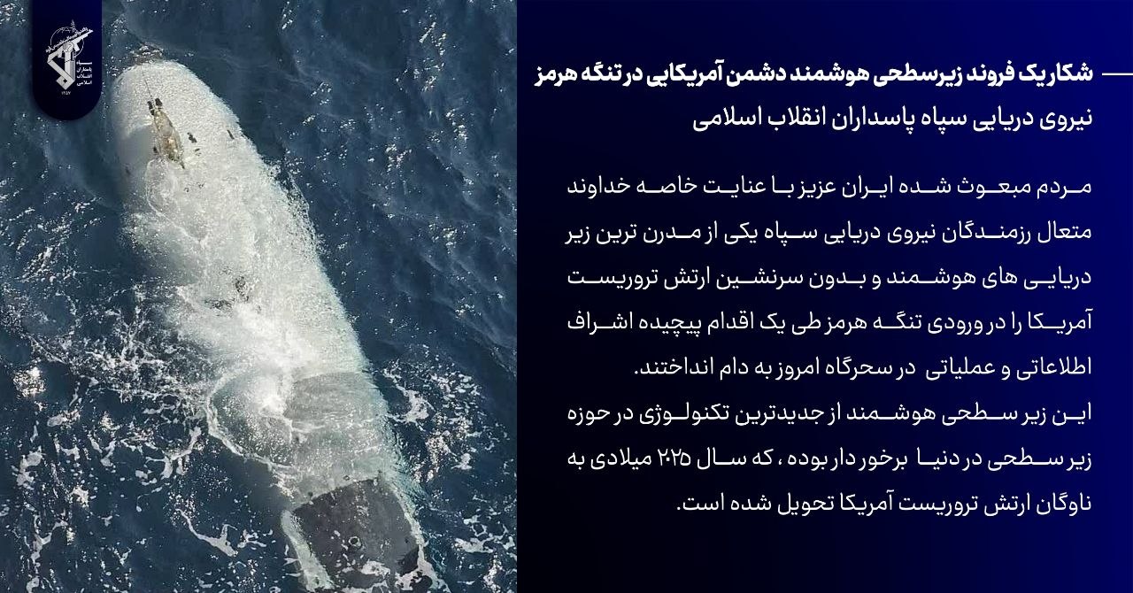 شکار یک فروند زیرسطحی هوشمند دشمن آمریکایی در تنگه هرمز شکار یک فروند زیرسطحی هوشمند دشمن آمریکایی در تنگه هرمز