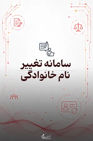 سامانه تغییر نام خانوادگی؛ ثبت و پیگیری درخواست به صورت اینترنتی