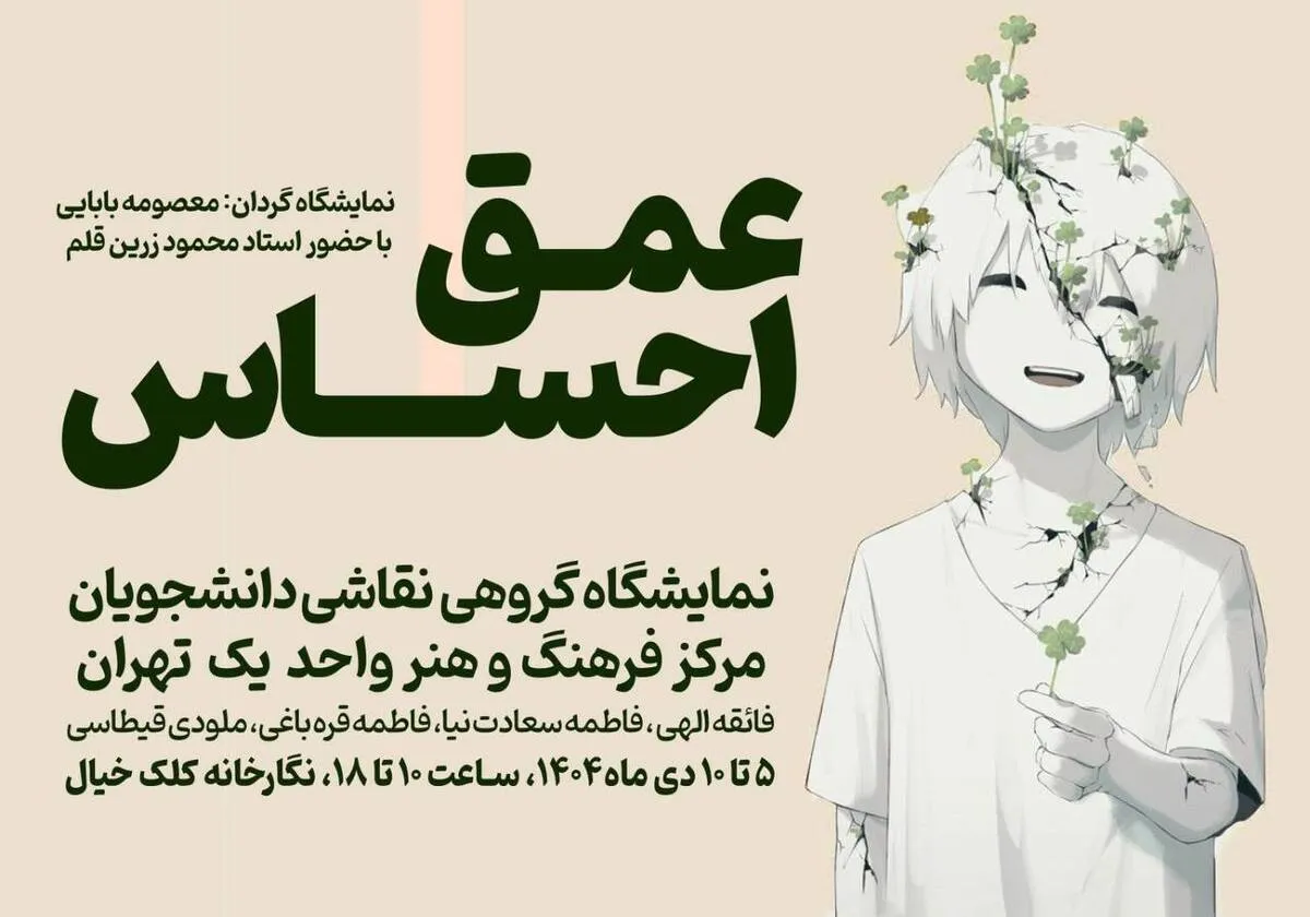 نمایشگاه &laquo;عمق احساس&raquo; در نگارخانه کلک خیال برگزار می&zwnj;شود