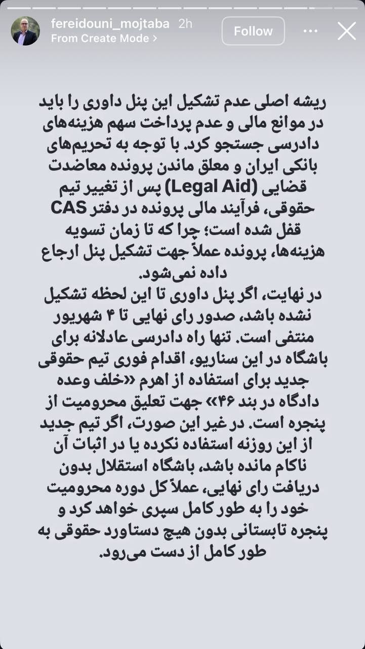 نقدی به اظهارات فریدونی درباره پرونده استقلال در CAS؛ «مسئولیت تصمیمها را نمیتوان به گذشته حواله داد» نقدی به اظهارات فریدونی درباره پرونده استقلال در CAS؛ «مسئولیت تصمیمها را نمیتوان به گذشته حواله داد»