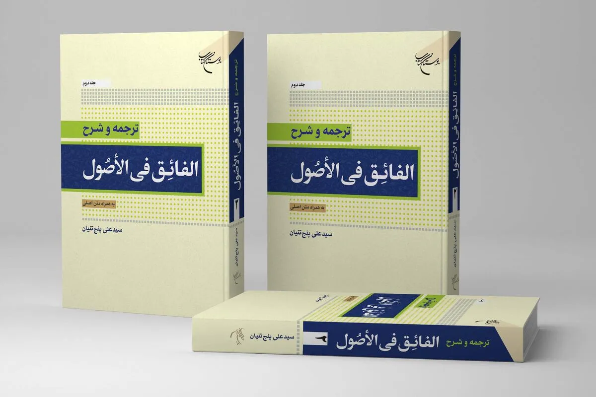 جلد دوم کتاب «ترجمه و شرح الفائق فی الاصول» منتشر شد جلد دوم کتاب «ترجمه و شرح الفائق فی الاصول» منتشر شد