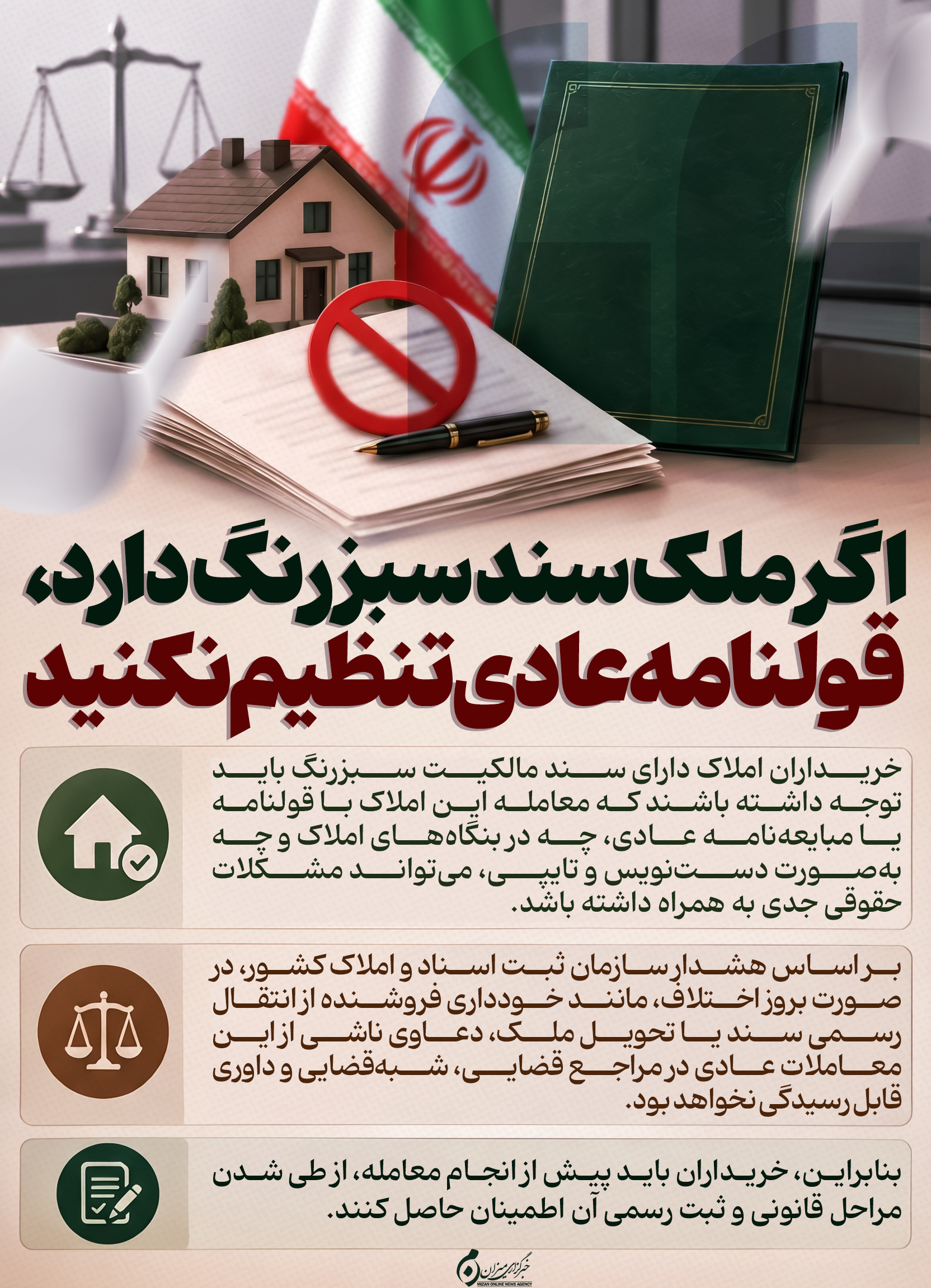 اینفوگرافیک | اگر ملک سند سبزرنگ دارد، قولنامه عادی تنظیم نکنید
