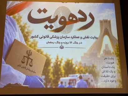 رونمایی از مستند «رد هویت» با هدف بازخوانی دشواری‌های تشخیص هویت در جنگ‌های ۱۲ روزه و رمضان