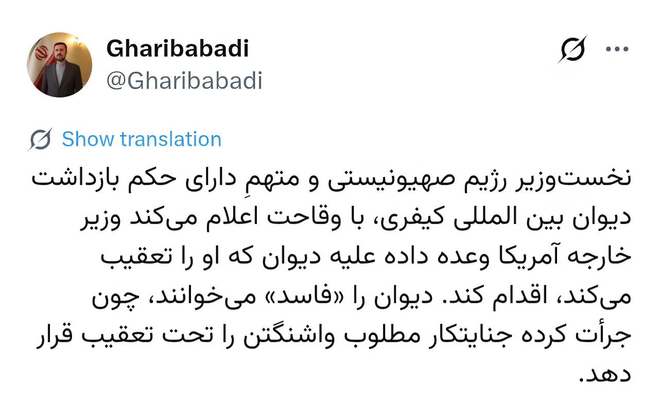 واکنش غریب‌آبادی به اظهارات وقیحانه نتانیاهو درباره وعده وزیر خارجه آمریکا