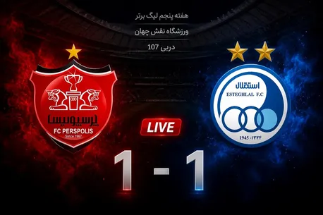 استقلال یک - پرسپولیس یک/ تساوی عادلانه سرخابی‌ها؛ دربی جذاب ۱۰۷ برنده نداشت