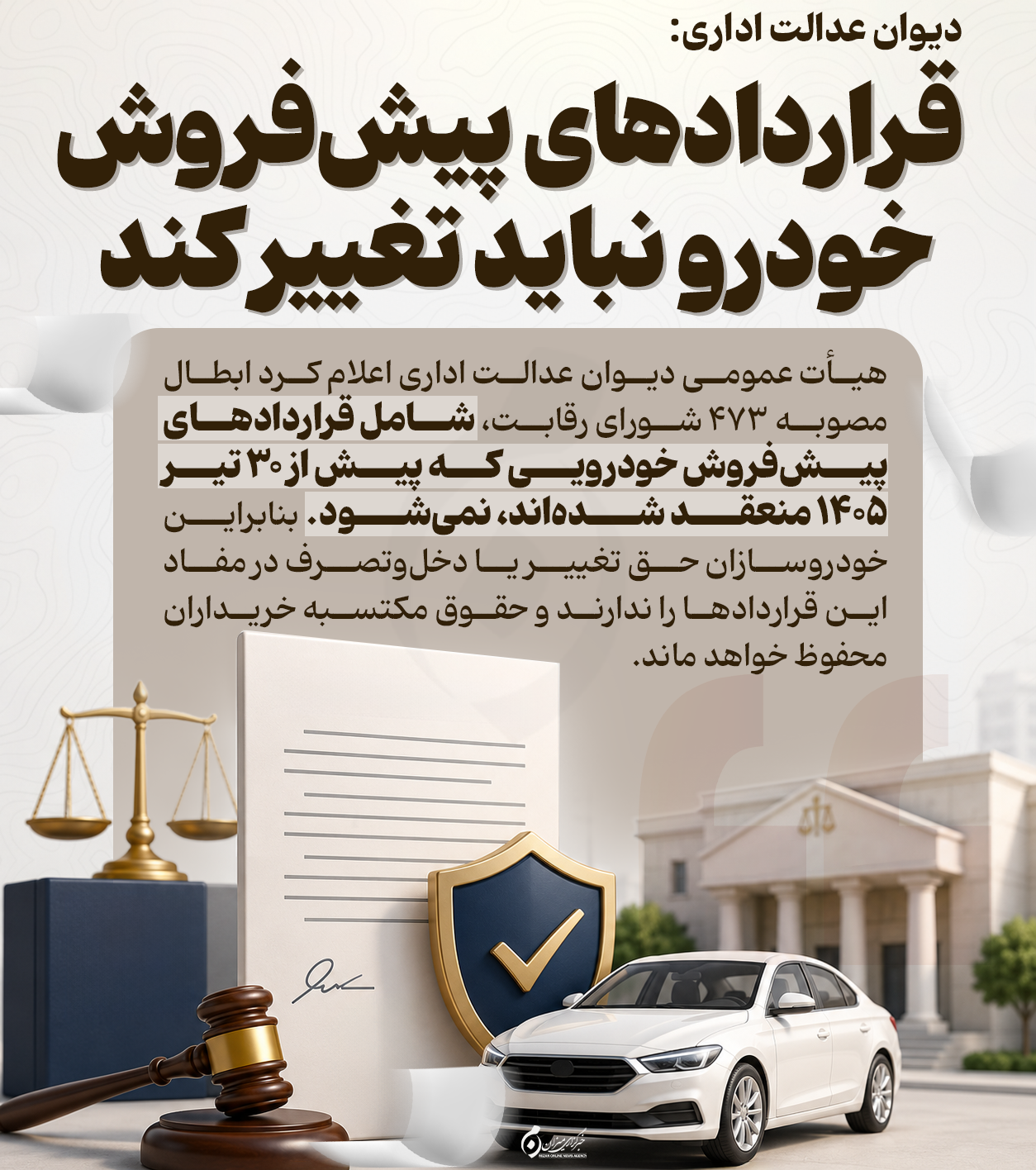 اینفوگرافیک | دیوان عدالت اداری: قراردادهای پیش‌فروش خودرو نباید تغییر کند