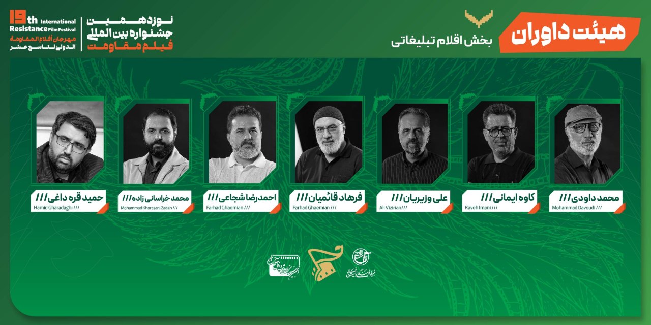 معرفی هیئت داوران ۴ بخش از جشنواره بینالمللی فیلم مقاومت معرفی هیئت داوران ۴ بخش از جشنواره بینالمللی فیلم مقاومت