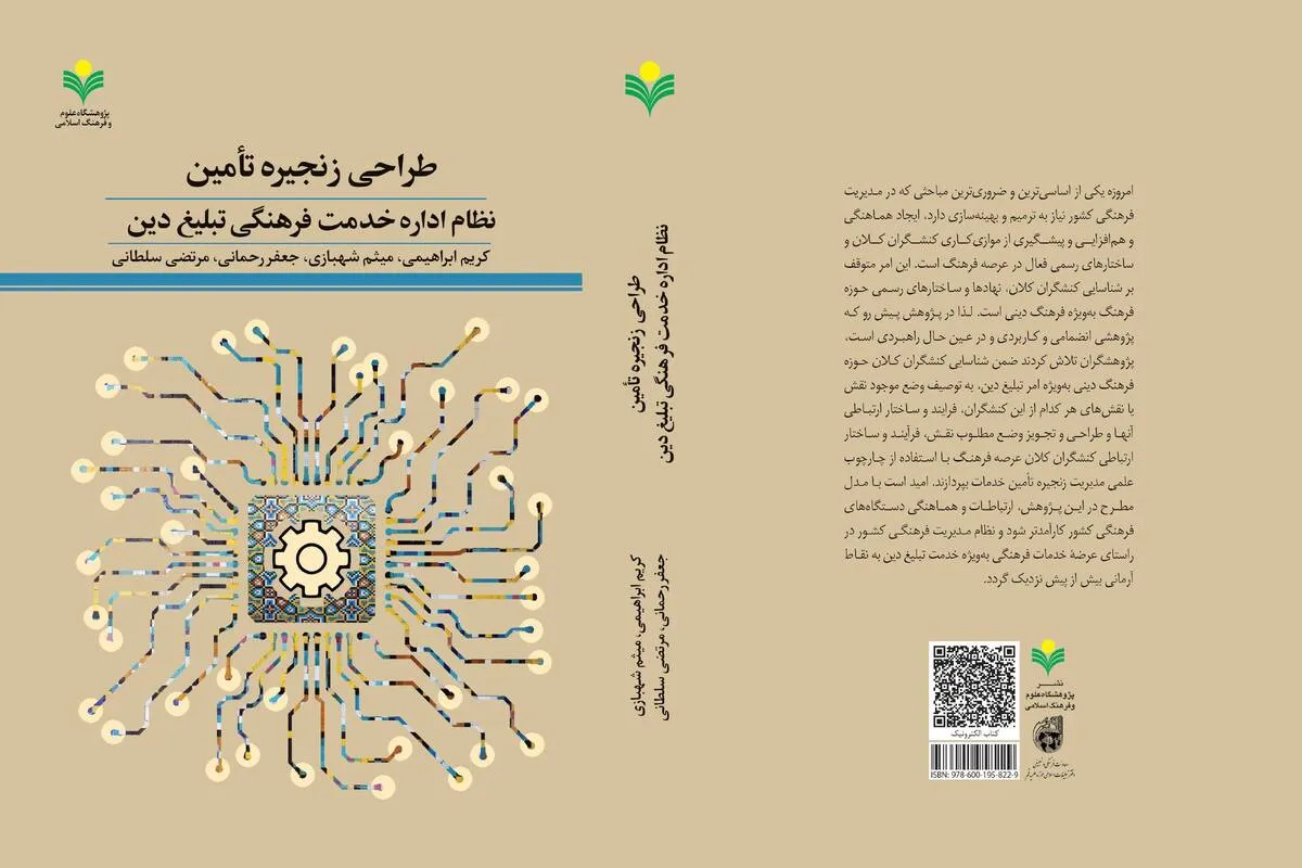 کتاب &laquo;طراحی زنجیره تأمین نظام اداره خدمت فرهنگی تبلیغ دین&raquo; منتشر شد
