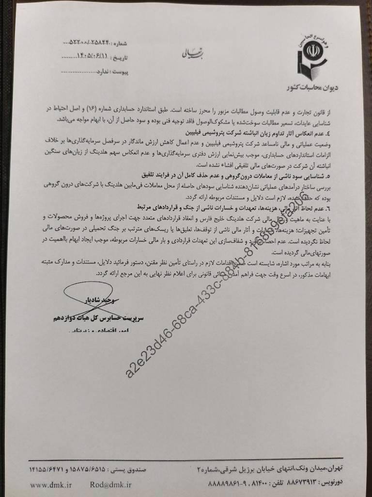 هشدار دیوان محاسبات درباره ۶ ابهام مؤثر بر صورت‌های مالی هلدینگ خلیج فارس/ ضرورت بررسی آثار مالی تعهدات و دعاوی