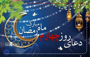 دعای روز چهارم ماه مبارک رمضان + متن و ترجمه