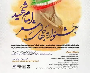 برگزاری جشنواره جهانی شعر امام شهید