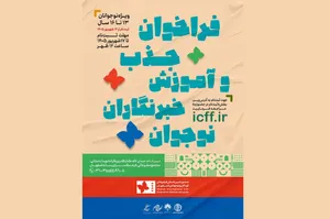 فراخوان جذب و آموزش خبرنگاران نوجوان در جشنواره بین‌المللی فیلم‌های کودکان و نوجوانان