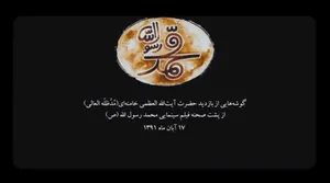 گوشه‌هایی از بازدید رهبر انقلاب از پشت صحنه فیلم سینمایی محمد رسول‌الله (ص)